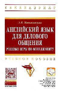 Английский язык для делового общения: Ролевые игры по менеджменту: Учебное пособие / З.В. Маньковская. - (Высшее образование: Бакалавриат)., (Гриф)