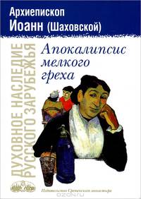 Болезни и их значение в религиозно-нравственной жизни христианина