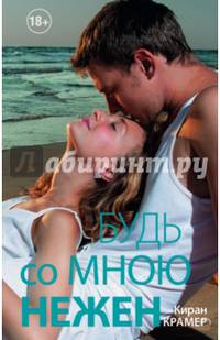 Будь со мною нежен
