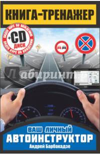 Книга-тренажер. Как научиться водить автомобиль (+CD)