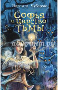 Софья и Царство Тьмы