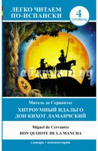 Хитроумный идальго Дон Кихот Ламанчский = Don Quijote de la Mancha