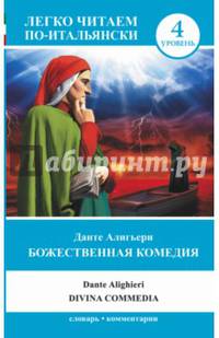 Божественная комедия = La Divina Commedia