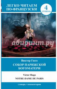 Собор Парижской Богоматери. Уровень 4 на фр языке