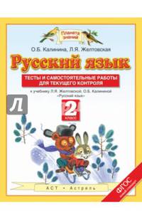 Русский язык. Тесты и самостоятельные работы. 2 класс. К учебнику Желтовской Л.Я., Калининой О.Б. "Русский язык. 2 класс". ФГОС