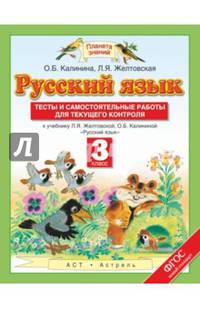 Русский язык. Тесты и самостоятельные работы. 3 класс. К учебнику Желтовской Л.Я., Калининой О.Б. "Русский язык. 3 класс". ФГОС