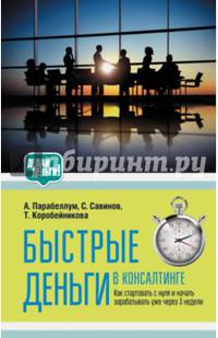 Быстрые деньги в консалтинге