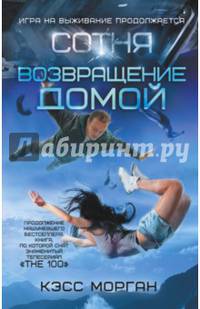 Сотня. Возвращение домой