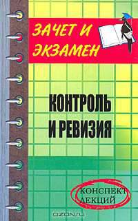 Контроль и ревизия. Конспект лекций