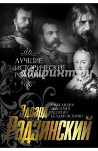 Лучшие исторические романы Эдварда Радзинского