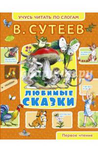 Любимые сказки
