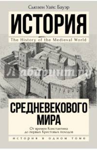 История Средневекового мира: от Константина до первых Крестовых походов