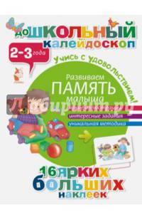 Развиваем память малыша (2-3 года)