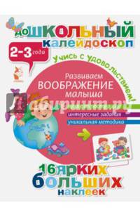 Развиваем воображение малыша (2-3 года)