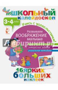 Развиваем воображение малыша (3-4 года)