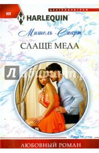 Слаще меда