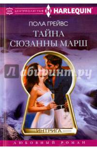 Тайна Сюзанны Марш