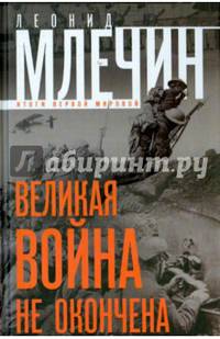 Великая война не окончена. Итоги Первой Мировой