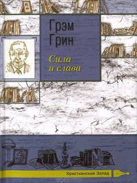 Сила и слава