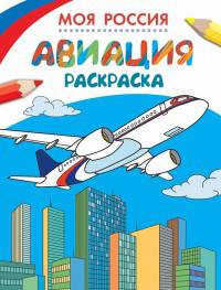 Раскраски. Моя Россия. Авиация