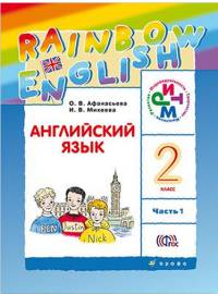 Английский язык. Rainbow English. 2 класс. Учебник. В 2 частях. Часть 1. РИТМ. ФГОС
