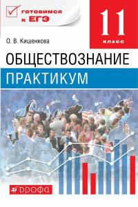 Обществознание. 11 класс. Практикум. Базовый уровень. Учебное пособие. Вертикаль. ФГОС