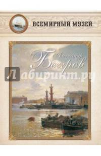 Александр Беггров