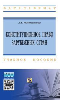 Конституционное право зарубежных стран: Учебное пособие / А.А. Тимошенкова. - (Высшее образование)., (Гриф)