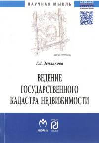 Ведение государственного кадастра недвижимости как функция государственного управления в сфере использования и охраны земель: Монография