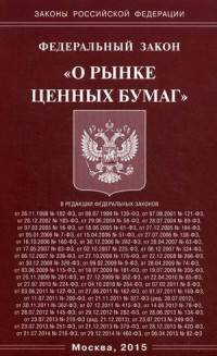 Федеральный закон "О рынке ценных бумаг"