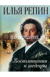 Илья Репин. Воспоминания и шедевры
