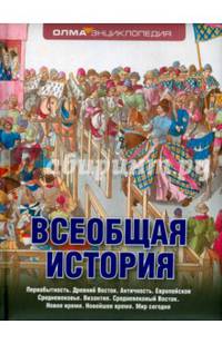 Всеобщая история