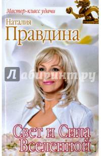 Свет и Сила Вселенной