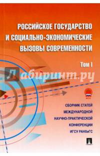 Российское государство и социально-экономические вызовы современности. Сборник научных статей. Том 1