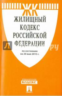 Жилищный кодекс Российской Федерации по состоянию на 1 мая 2015 года