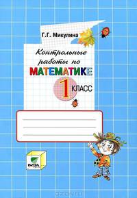 Контрольные работы по математике. 1 класс