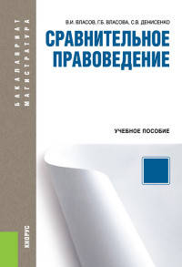 Сравнительное правоведение. Учебное пособие для бакалавриата и магистратуры