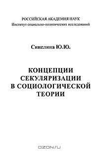 Концепция секуляризации в социологической теории
