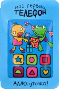 Мой первый телефон. Алло, уточка!
