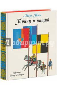 Принц и Нищий
