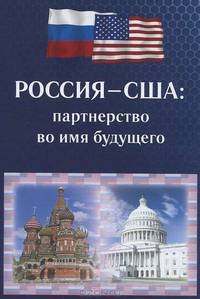 Россия-США. Партнерство во имя будущего