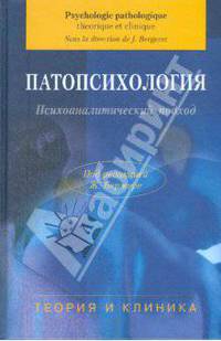 Патопсихология. Психоаналитический подход: Теория и клиника