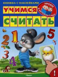 Учимся считать (4248) меловка Книжка с наклейками. 'Уроки в детском саду'