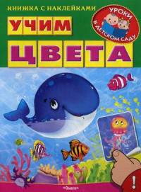 Учим цвета (4250) меловка Книжка с наклейками. 'Уроки в детском саду'