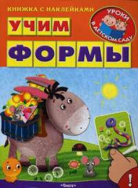 Учим формы (4249) меловка Книжка с наклейками. 'Уроки в детском саду'