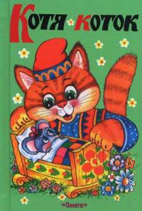 Котя-коток (4176) 'ДСМ'