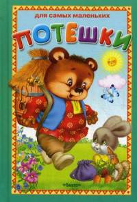 Потешки (4167) 'ДСМ'