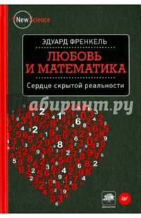 Любовь и математика. Сердце скрытой реальности