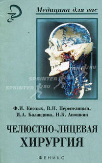 Челюстно-лицевая хирургия: клинико-анатомические основы: Учеб. пособие - (Медицина для вас)