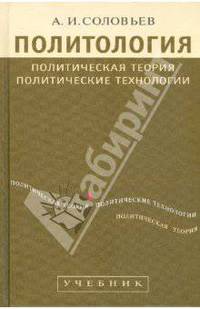 Политология: Политическая теория, политические технологии